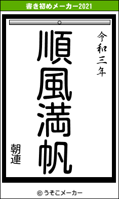 朝連の書き初めメーカー結果