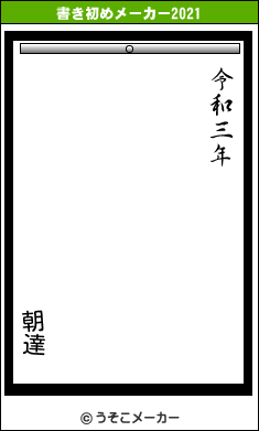 朝達の書き初めメーカー結果