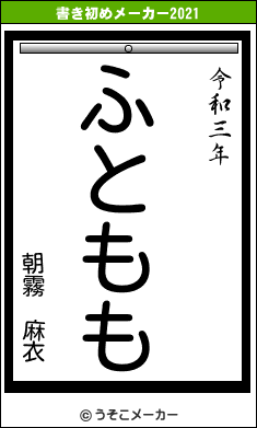 朝霧 麻衣の書き初めメーカー結果