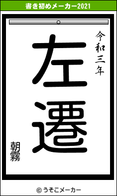 朝霧の書き初めメーカー結果