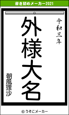 朝風理沙の書き初めメーカー結果