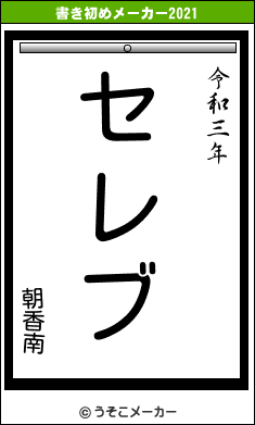 朝香南の書き初めメーカー結果