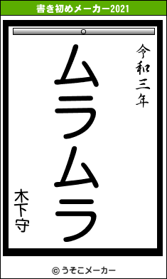 木下守の書き初めメーカー結果