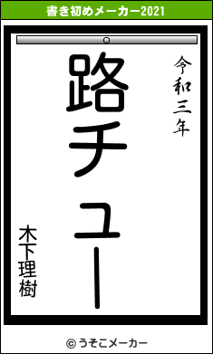 木下理樹の書き初めメーカー結果