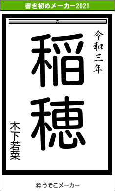 木下若菜の書き初めメーカー結果