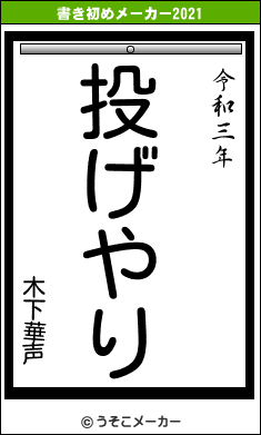 木下華声の書き初めメーカー結果