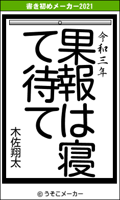 木佐翔太の書き初めメーカー結果