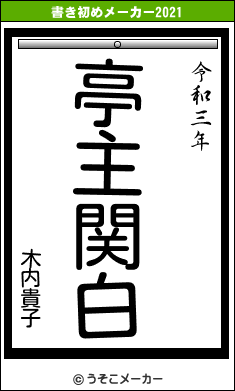 木内貴子の書き初めメーカー結果