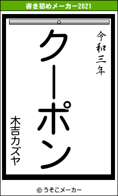 木吉カズヤの書き初めメーカー結果