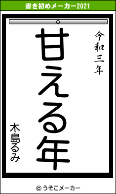 木島るみの書き初めメーカー結果