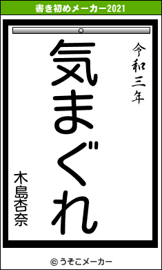 木島杏奈の書き初めメーカー結果