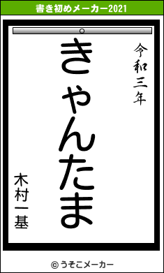 木村一基の書き初めメーカー結果