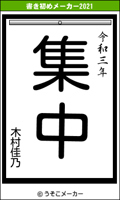 木村佳乃の書き初めメーカー結果