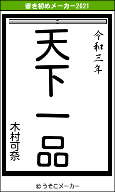 木村可奈の書き初めメーカー結果