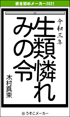 木村真束の書き初めメーカー結果