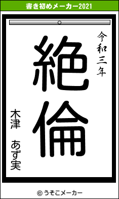木津 あず実の書き初めメーカー結果