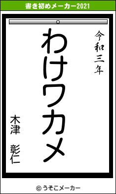 木津 彰仁の書き初めメーカー結果
