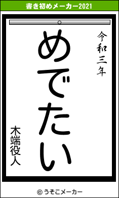 木端役人の書き初めメーカー結果