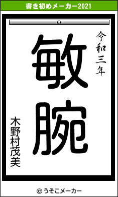 木野村茂美の書き初めメーカー結果