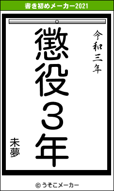 未夢の書き初めメーカー結果