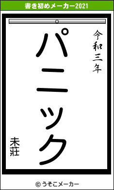 未莊の書き初めメーカー結果