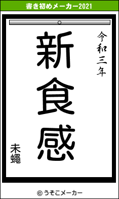 未蠅の書き初めメーカー結果