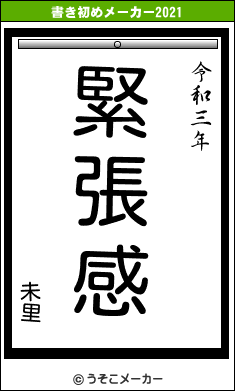 未里の書き初めメーカー結果