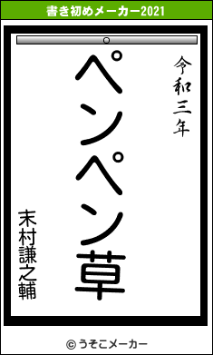 末村謙之輔の書き初めメーカー結果