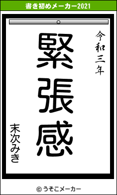 末次みきの書き初めメーカー結果