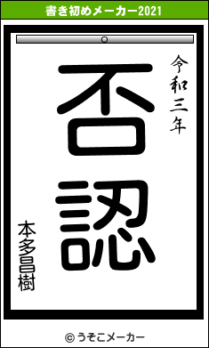 本多昌樹の書き初めメーカー結果