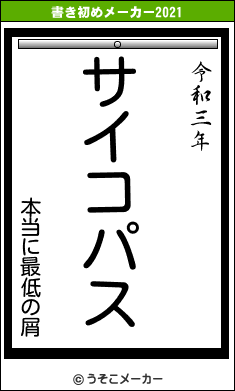 本当に最低の屑の書き初めメーカー結果