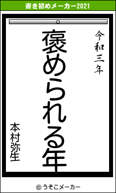本村弥生の書き初めメーカー結果