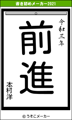 本村洋の書き初めメーカー結果