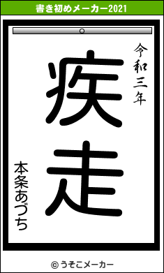 本条あづちの書き初めメーカー結果