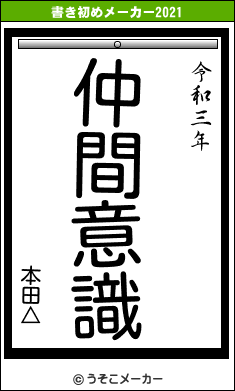 本田△の書き初めメーカー結果