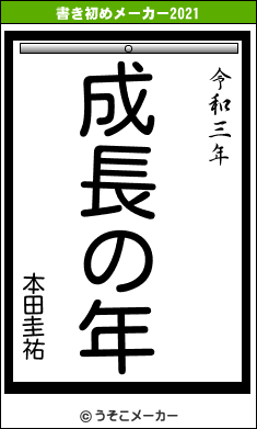 本田圭祐の書き初めメーカー結果