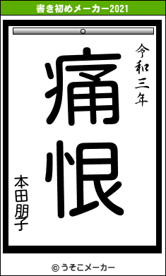 本田朋子の書き初めメーカー結果