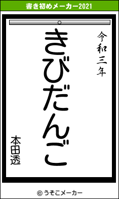 本田透の書き初めメーカー結果