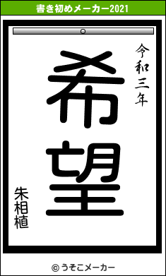 朱相植の書き初めメーカー結果