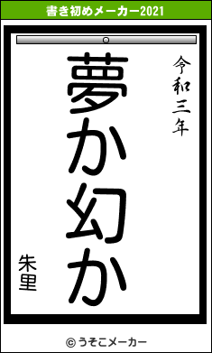 朱里の書き初めメーカー結果