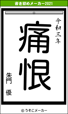 朱門 優の書き初めメーカー結果