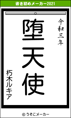 朽木ルキアの書き初めメーカー結果