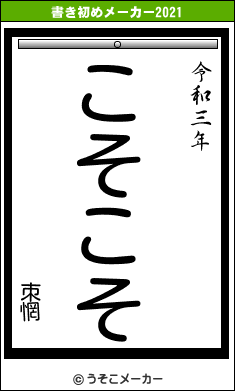 朿惘の書き初めメーカー結果