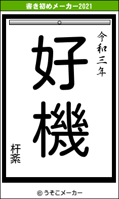 杆紊の書き初めメーカー結果