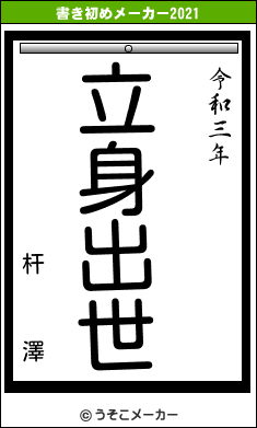 杆   澤の書き初めメーカー結果