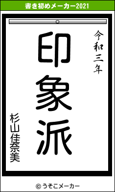 杉山佳奈美の書き初めメーカー結果