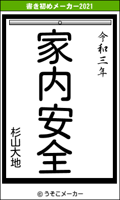 杉山大地の書き初めメーカー結果