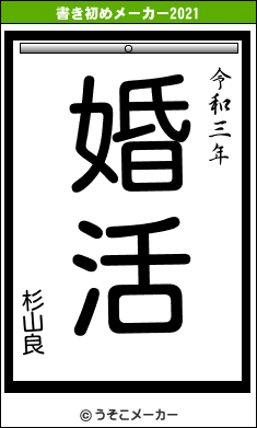 杉山良の書き初めメーカー結果