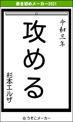 杉本エルザの書き初めメーカー結果