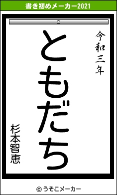 杉本智恵の書き初めメーカー結果